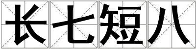 長七短八