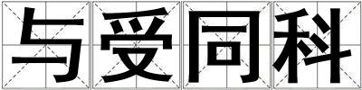 與受同科