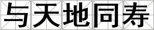 與天地同壽