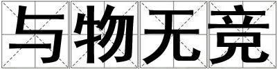 與物無競