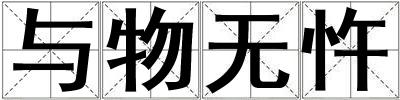 與物無忤