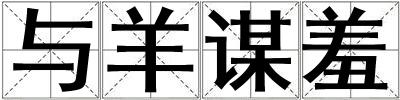 與羊謀羞
