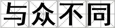 與眾不同