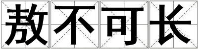 敖不可長