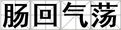 腸回氣蕩