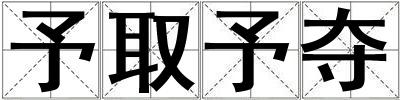 予取予奪