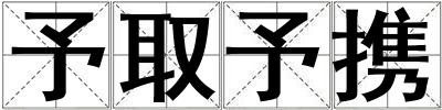 予取予攜