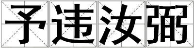 予違汝弼