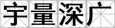 宇量深廣