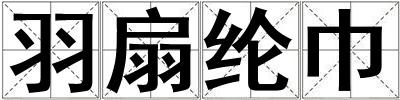 羽扇綸巾