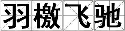 羽檄飛馳