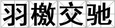 羽檄交馳