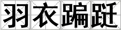 羽衣蹁躚