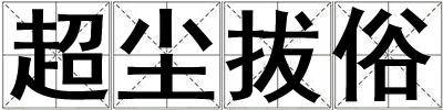 超塵拔俗