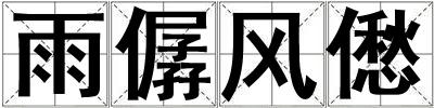 雨僝風僽