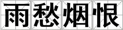 雨愁煙恨
