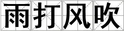 雨打風(fēng)吹