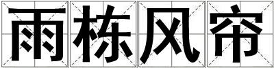 雨棟風簾