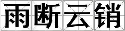 雨斷云銷