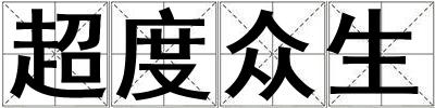 超度眾生