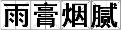 雨膏煙膩