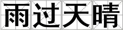 雨過天晴