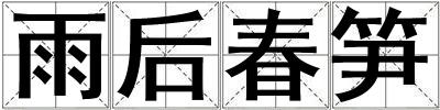 雨后春筍