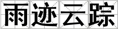 雨跡云蹤