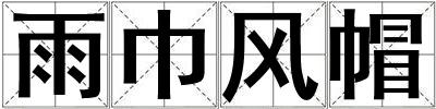 雨巾風(fēng)帽