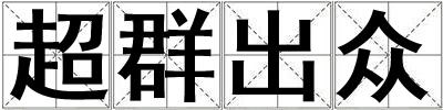 超群出眾
