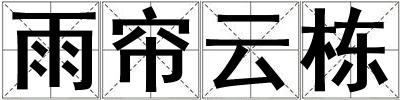 雨簾云棟
