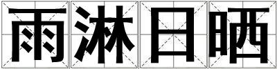 雨淋日曬