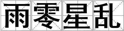雨零星亂