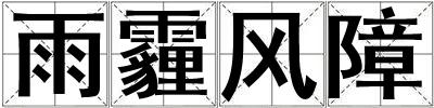 雨霾風障