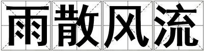 雨散風流