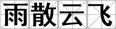 雨散云飛