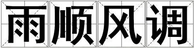 雨順風調