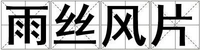 雨絲風片