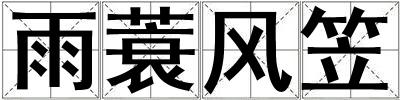 雨蓑風笠