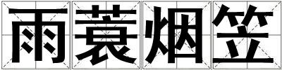 雨蓑煙笠