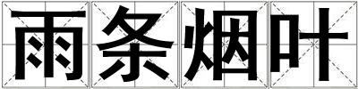雨條煙葉