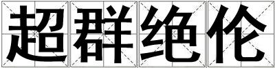 超群絕倫