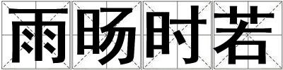 雨旸時若