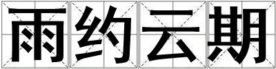 雨約云期
