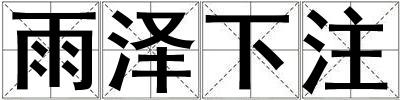 雨澤下注