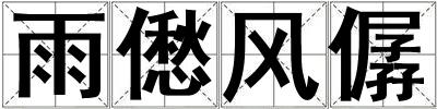雨僽風(fēng)僝