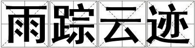 雨蹤云跡