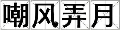 嘲風弄月