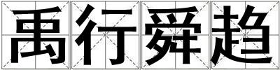 禹行舜趨