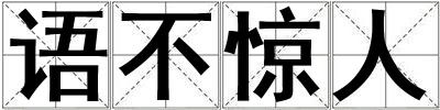 語不驚人
